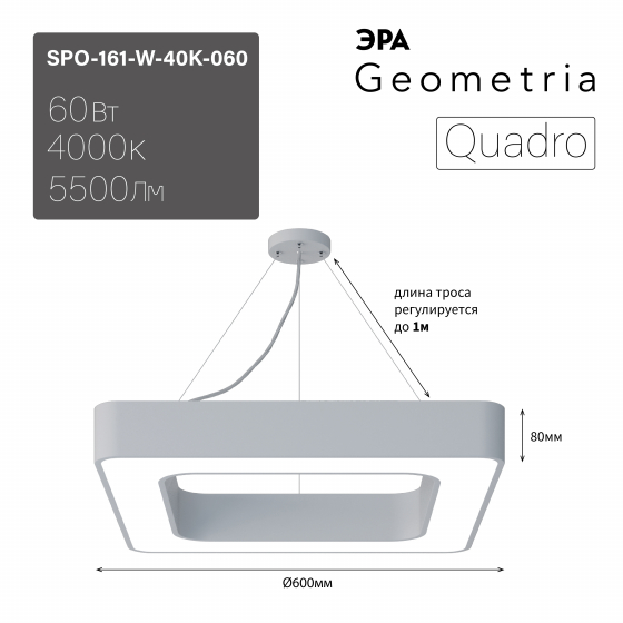 Светильник светодиодный Geometria ЭРА Quadro SPO-161-W-40K-060 60Вт 4000К 5500Лм IP40 600*600*80 белый подвесной