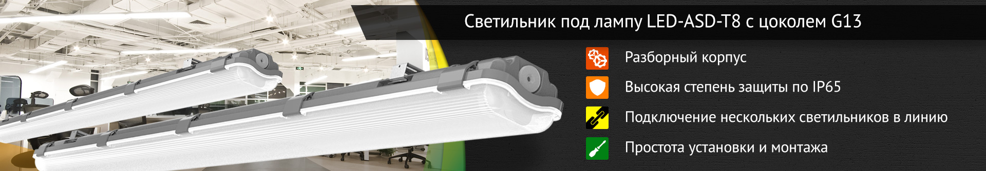 Промышленные светильники под лампу T8 1200мм