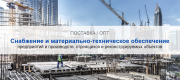 Снабжение и материально-техническое обеспечение предприятий и производств в Алматы | Высокое качество выполнения работ и доступные цены. Гарантия.