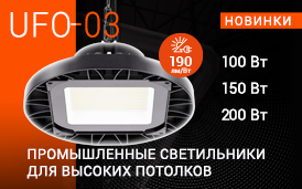 Промышленный светильник WOLTA серии UFO-03