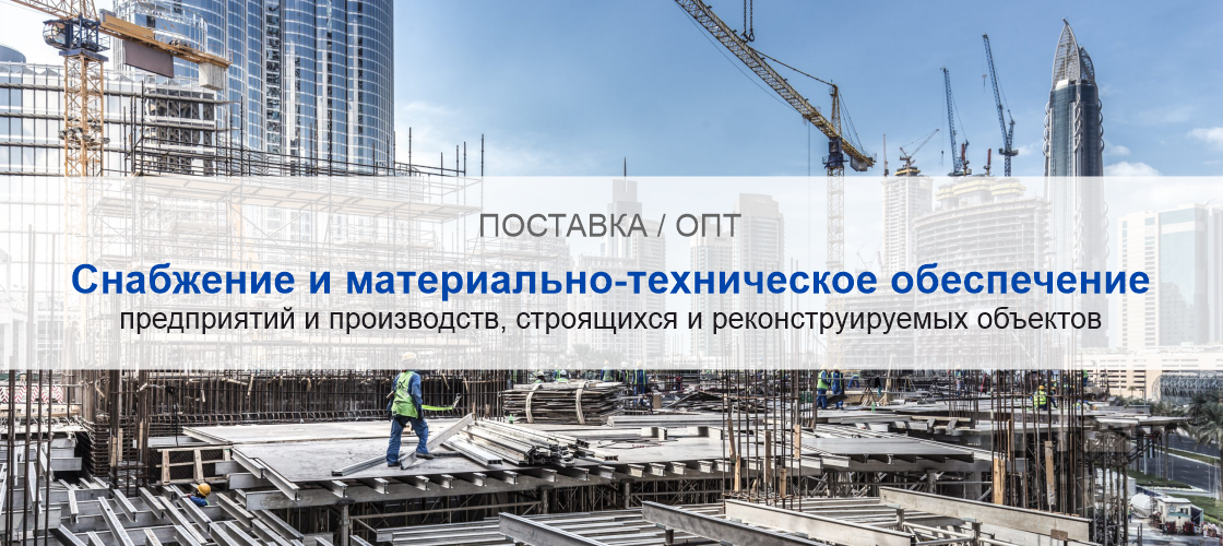 Снабжение и материально-техническое обеспечение предприятий и производств в Алматы | Высокое качество выполнения работ и доступные цены. Гарантия.